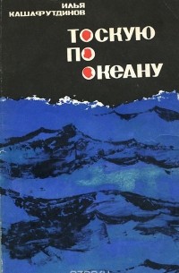 Илья Кашафутдинов - Тоскую по океану