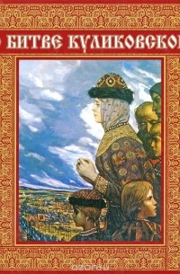  - О битве Куликовской