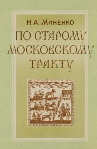 По старому Московскому тракту