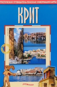 Крит. Туристический путеводитель