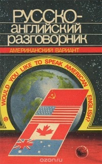  - Русско-английский разговорник / Russian-English Phrase-Book
