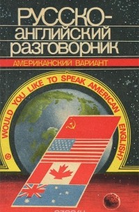  - Русско-английский разговорник / Russian-English Phrase-Book