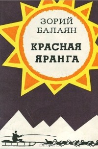 Зорий Балаян - Красная яранга