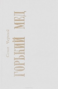 Горький мед