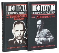 Дуглас Грегори - Шеф Гестапо Генрих Мюллер (комплект из 2 книг)