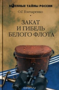 Олег Гончаренко - Закат и гибель Белого флота. 1918-1924 годы