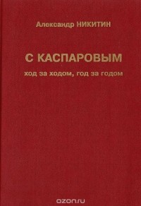 Александр Никитин - С Каспаровым ход за ходом, год за годом