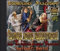 Светлана Уласевич - Полтора метра недоразумений, или Не будите спящего Дракона! (аудиокнига)