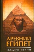 без автора - Древний Египет. Сказания. Притчи