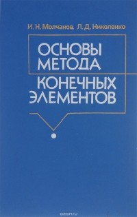  - Основы метода конечных элементов