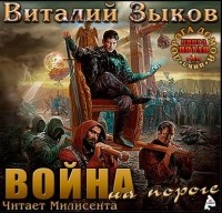 Виталий Зыков - Власть силы. Том 1. Война на пороге