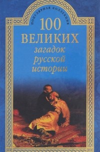 100 великих загадок русской истории