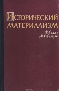 Исторический материализм