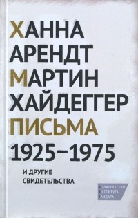  - Письма 1925-1975 и другие свидетельства