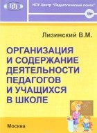 В. М. Лизинский - Организация и содержание деятельности педагогов и учащихся в школе