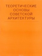  - Теоретические основы советской архитектуры