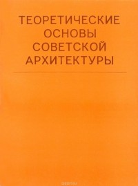  - Теоретические основы советской архитектуры