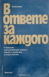 Бойко В. В. - В ответе за каждого: Социально-психологические аспекты борьбы с пьянством и алкоголизмом