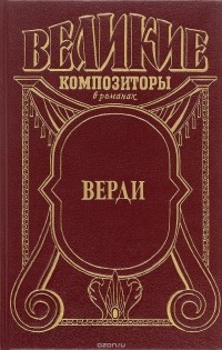 Ф. Верфель - Верди