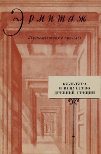 К. С. Горбунова - Культура и искусство Древней Греции. Путеводитель по выставке