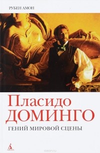 Пласидо Доминго. Гений мировой сцены