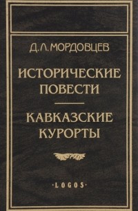 Д. Л. Мордовцев - Исторические повести. Исторические рассказы. Кавказские курорты