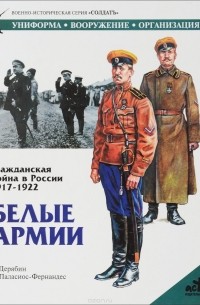 Гражданская война в России 1917-1922. Белые армии