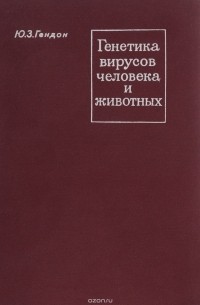 Генетика вирусов человека и животных