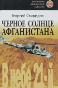 Г. Свиридов - Черное солнце Афганистана. В небе 21-й