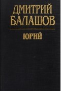 Дмитрий Балашов - Юрий