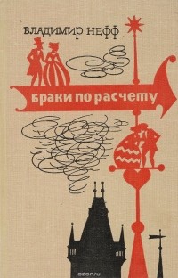 В. Нефф - Браки по расчету