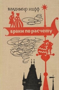 В. Нефф - Браки по расчету