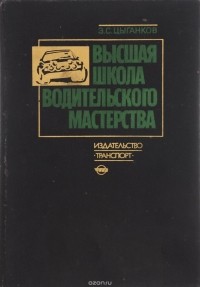 Э. С. Цыганков - Высшая школа водительского мастерства. Учебник