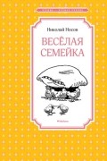 Веселая семейка