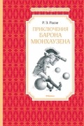  - Приключения барона Мюнхаузена