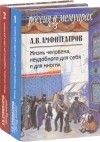 А. В. Амфитеатров - Жизнь человека, неудобного для себя и для многих. В 2 томах (комплект из 2 книг)