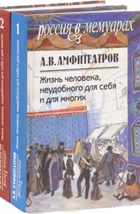А. В. Амфитеатров - Жизнь человека, неудобного для себя и для многих. В 2 томах (комплект из 2 книг)