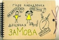 Глеб Лободенко - Дзіцячая заМова 2