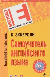 Карл Эварт Эккерсли - Самоучитель английского языка / Essential English for Foreign Student