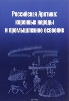 - Российская Арктика: коренные народы и промышленное освоение