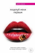 Лотти Могач - Поцелуй меня первым