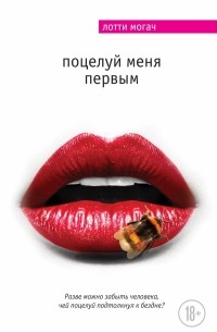 Лотти Могач - Поцелуй меня первым