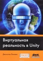 Линовес Д. - Виртуальная реальность в Unity