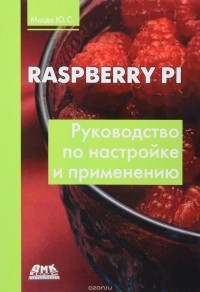 Магда Ю. С. - Raspberry Pi. Руководство по настройке и применению