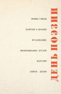 День поэзии 1964