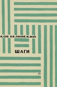 Яков Белинский - Шаги. Стихи