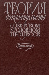 Отв. ред. Н. В. Жогин - Теория доказательств в советском уголовном процессе