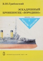 Владимир Грибовский - Эскадренный броненосец &quot;Бородино&quot;