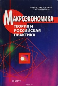  - Макроэкономика. Теория и российская практика