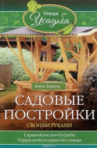 А.Зорина - Садовые постройки своими руками